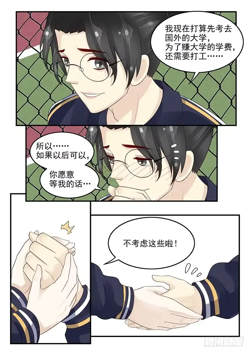 贞操拯救者 106.假扮男友 第6页