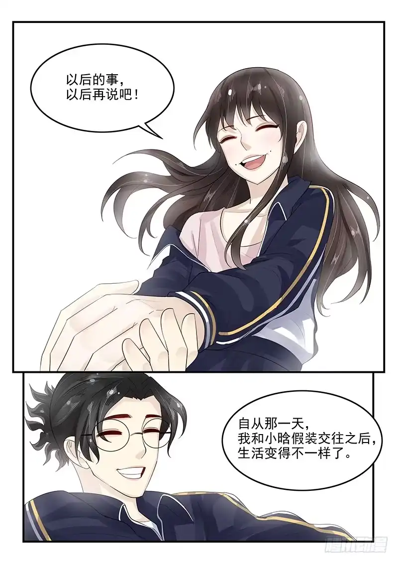 贞操拯救者 106.假扮男友 第7页
