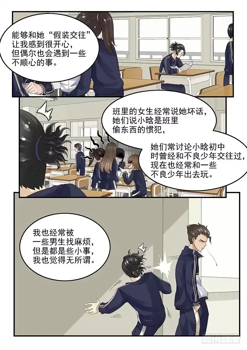 贞操拯救者 106.假扮男友 第8页