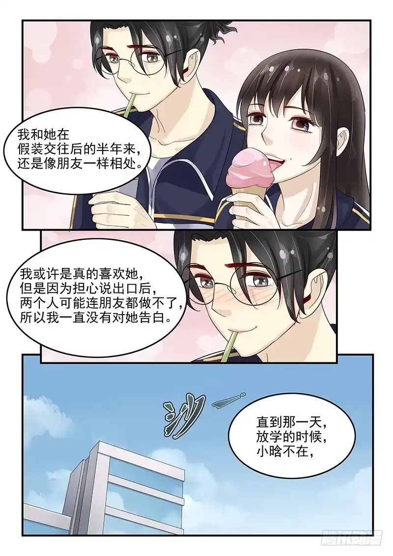 贞操拯救者 106.假扮男友 第9页
