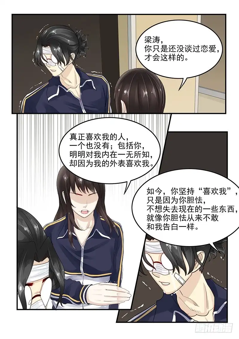 贞操拯救者 108.内心的挣扎 第8页