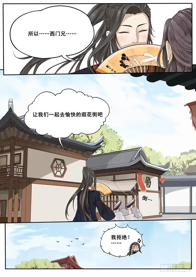 贞操拯救者 10.美男子花子虚 第7页
