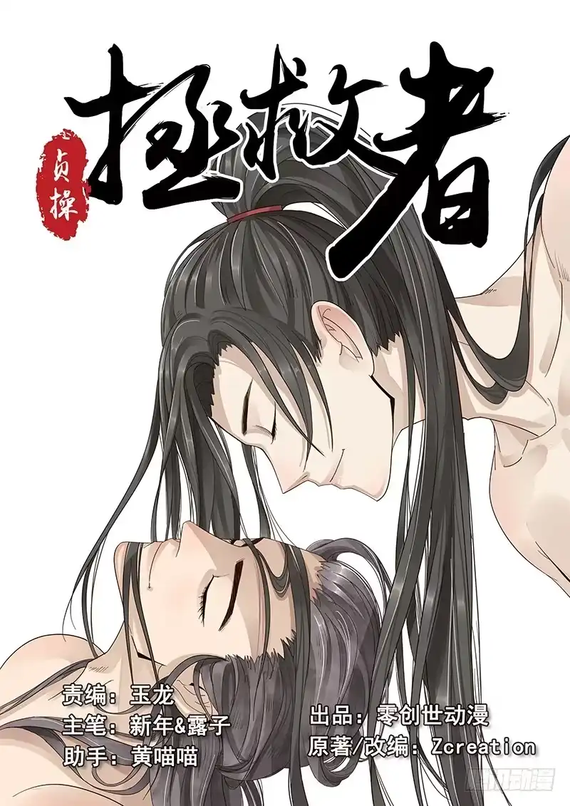 贞操拯救者 10.美男子花子虚 第8页
