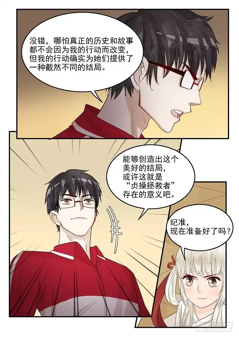 贞操拯救者 116.拯救玛丽·安托瓦内特 第12页