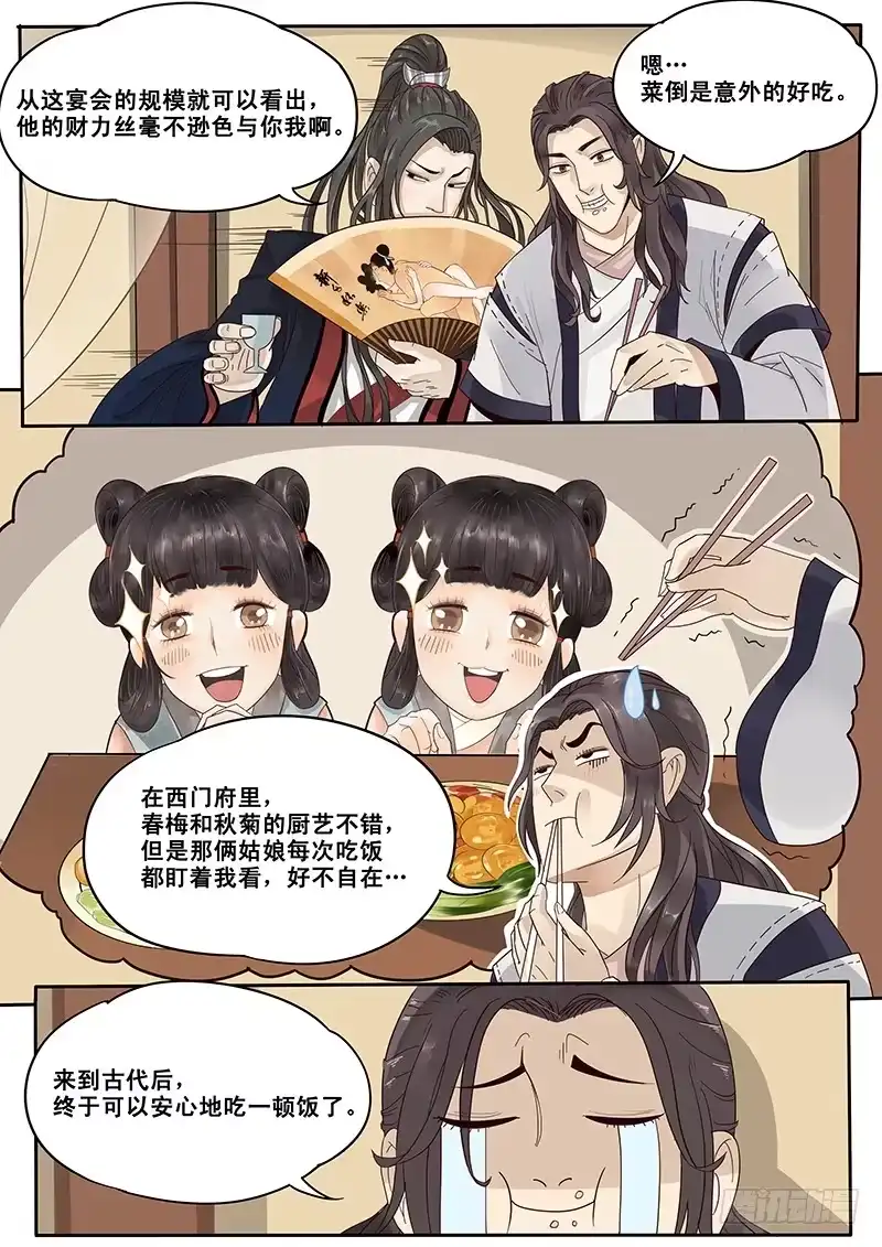 贞操拯救者 11.与潘金莲的第二次相遇 第7页
