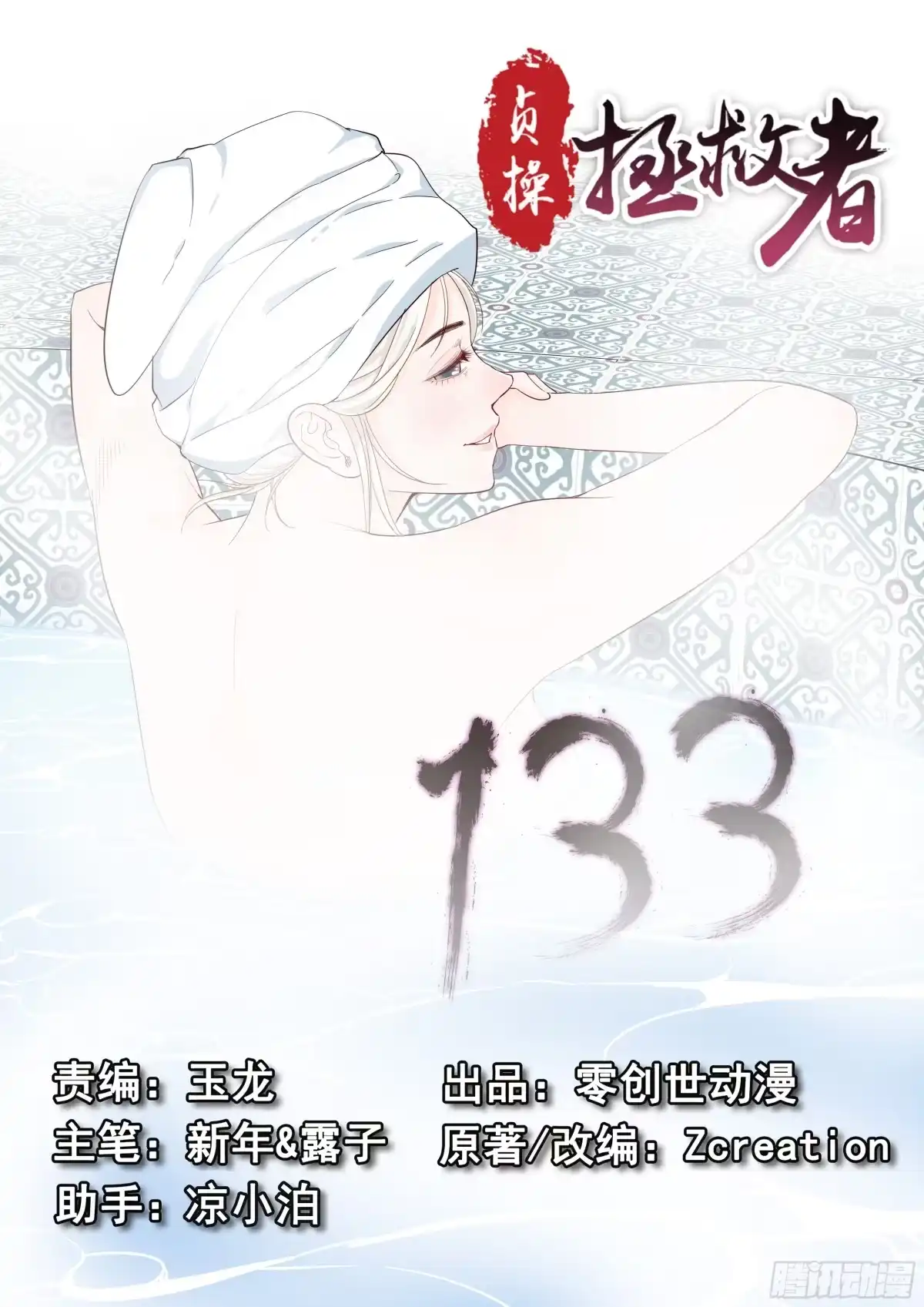 贞操拯救者 133.浴室谈话 第16页