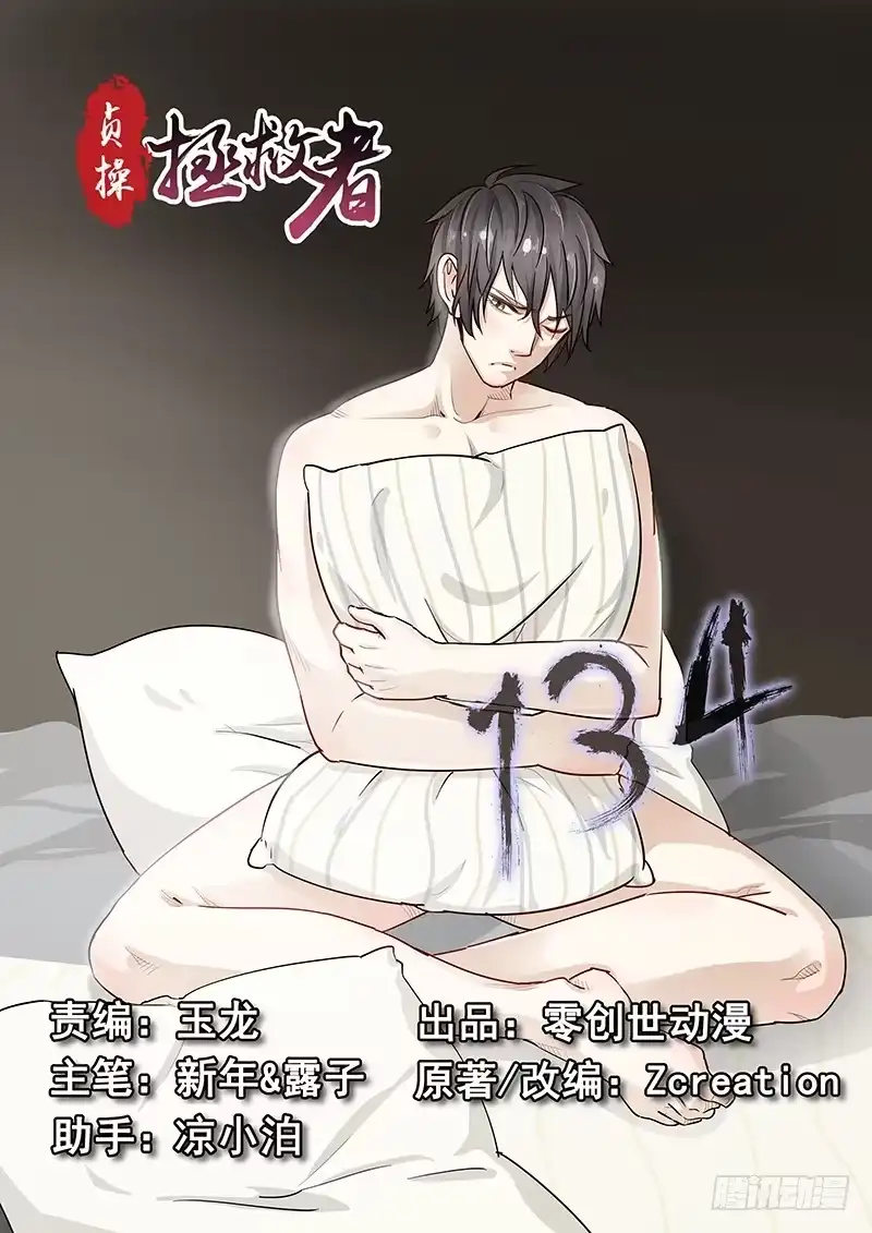 贞操拯救者 134.任务中止！ 第14页