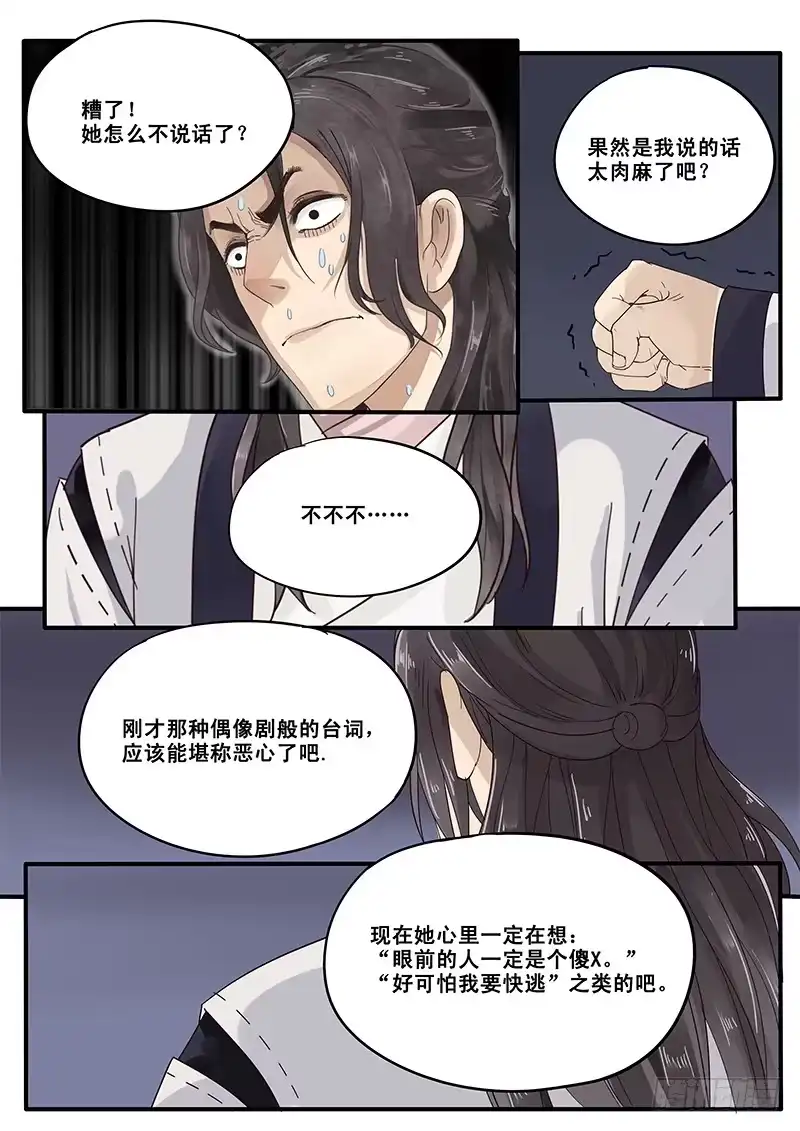 贞操拯救者 14.月下相会（上） 第12页