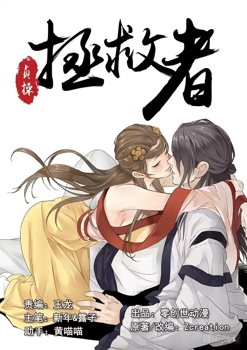 贞操拯救者 14.月下相会（上） 第16页
