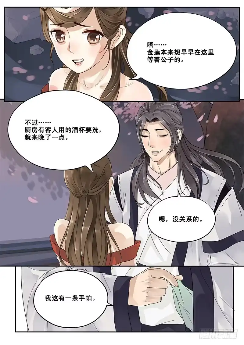 贞操拯救者 14.月下相会（上） 第6页