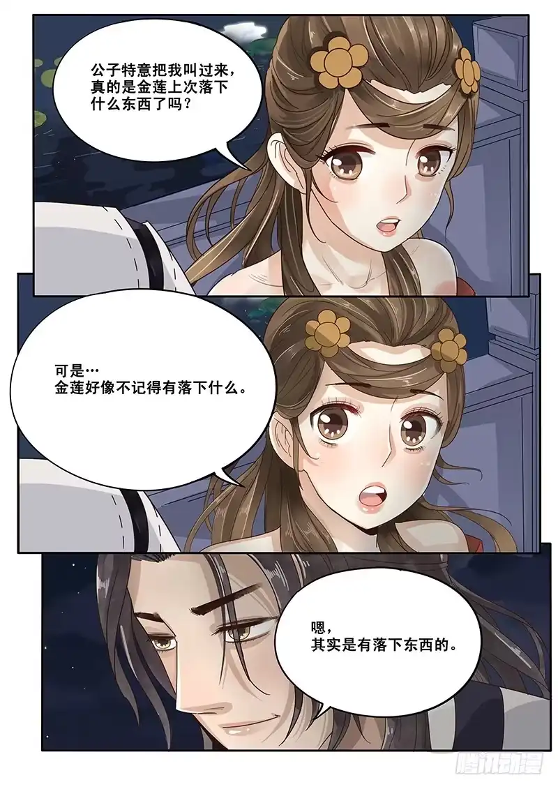 贞操拯救者 14.月下相会（上） 第9页