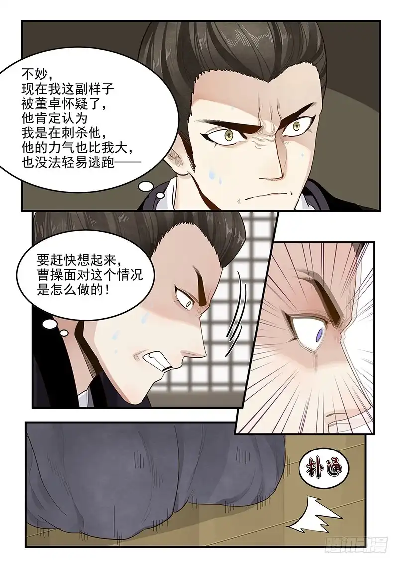 贞操拯救者 149.孟德献刀 第10页
