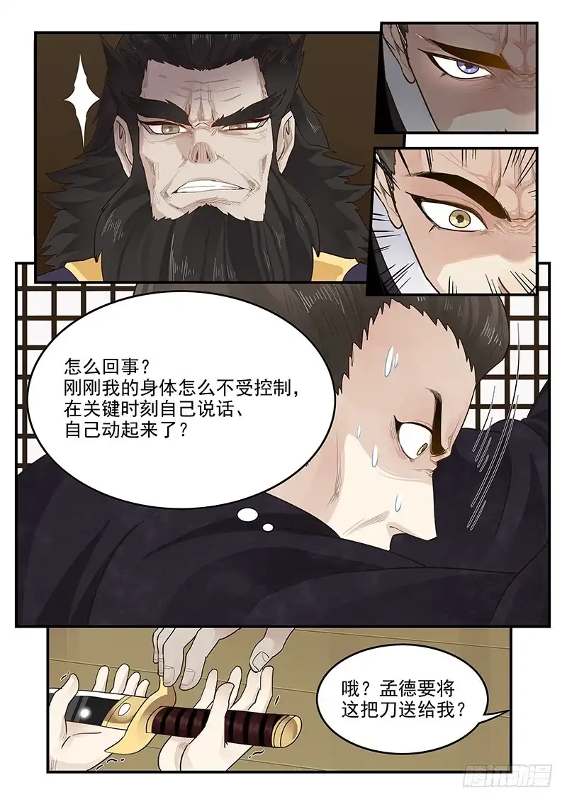 贞操拯救者 149.孟德献刀 第12页