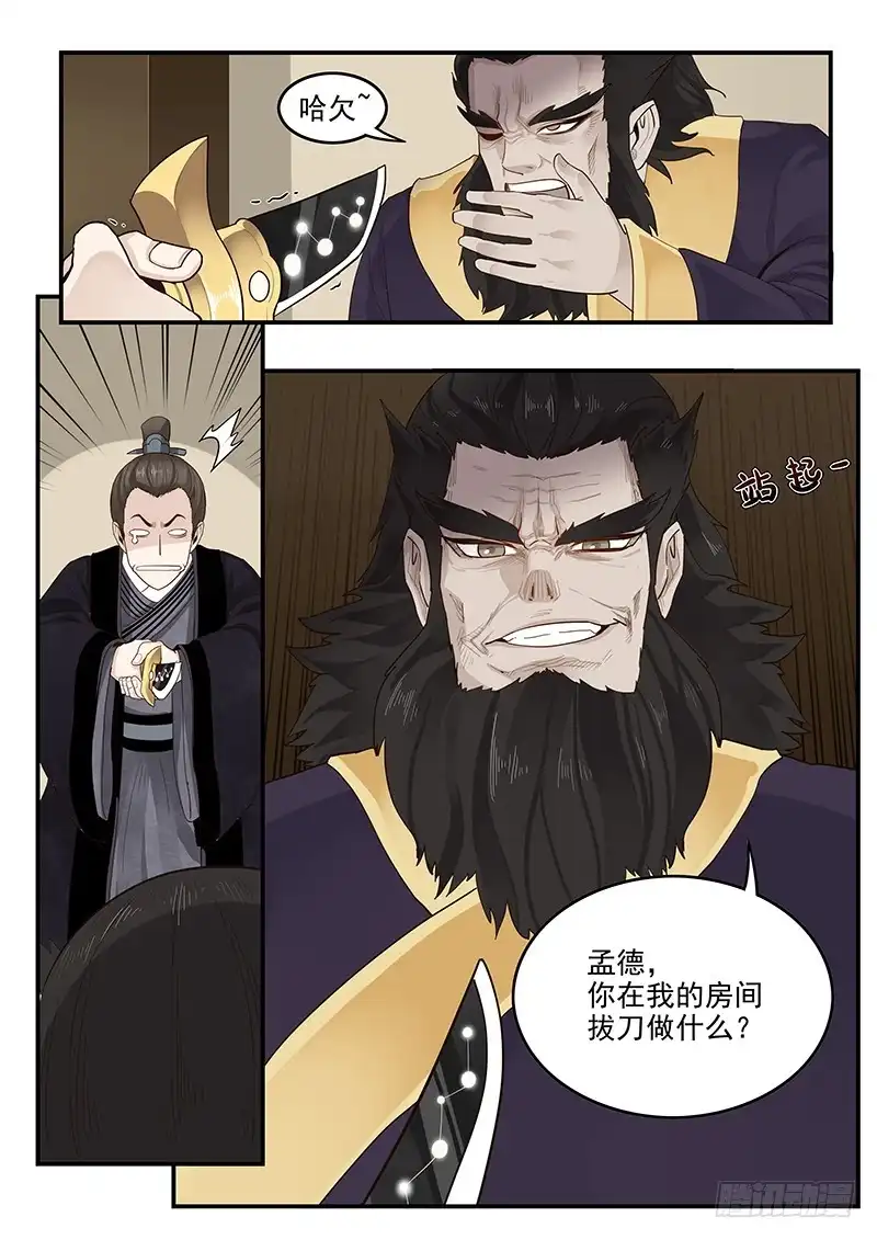 贞操拯救者 149.孟德献刀 第6页