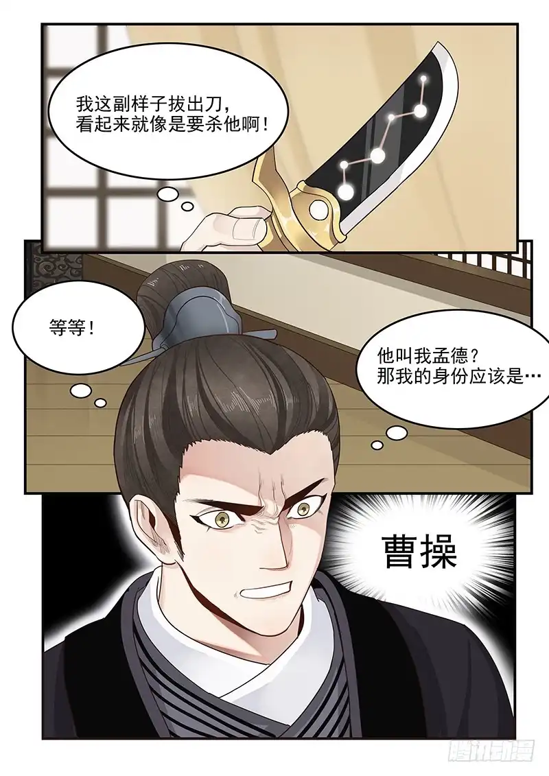 贞操拯救者 149.孟德献刀 第8页