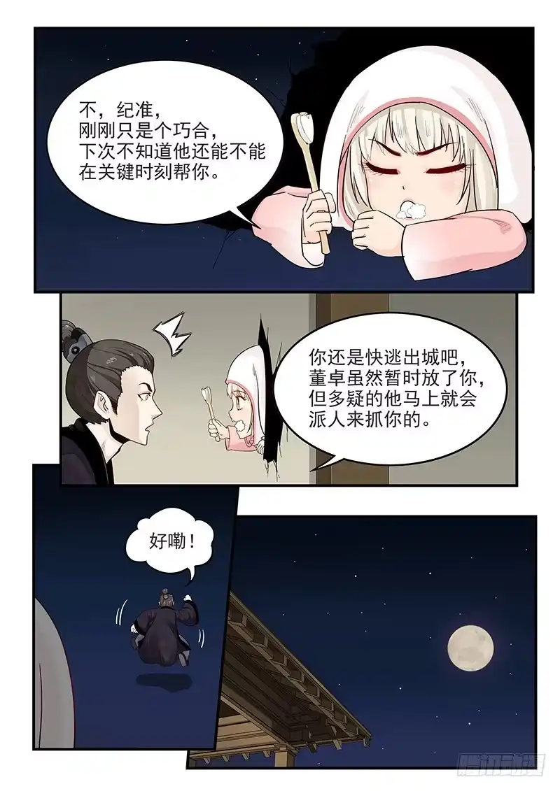 贞操拯救者 150.王司徒献计 第5页