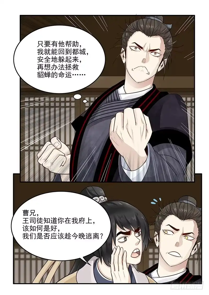 贞操拯救者 152.小迷弟陈宫 第11页