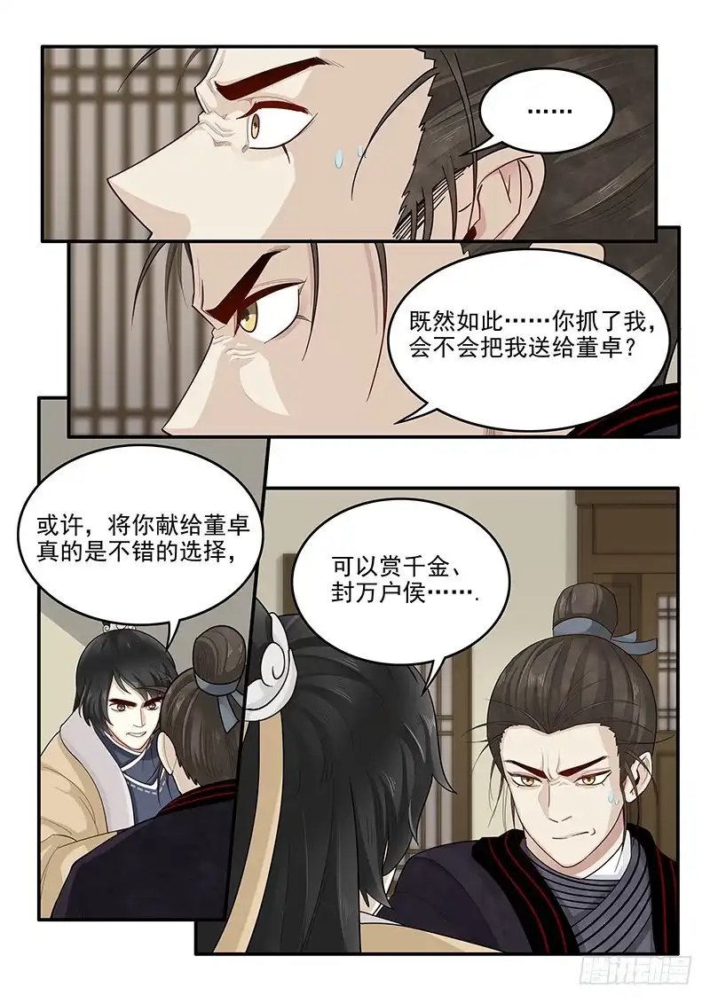 贞操拯救者 152.小迷弟陈宫 第5页