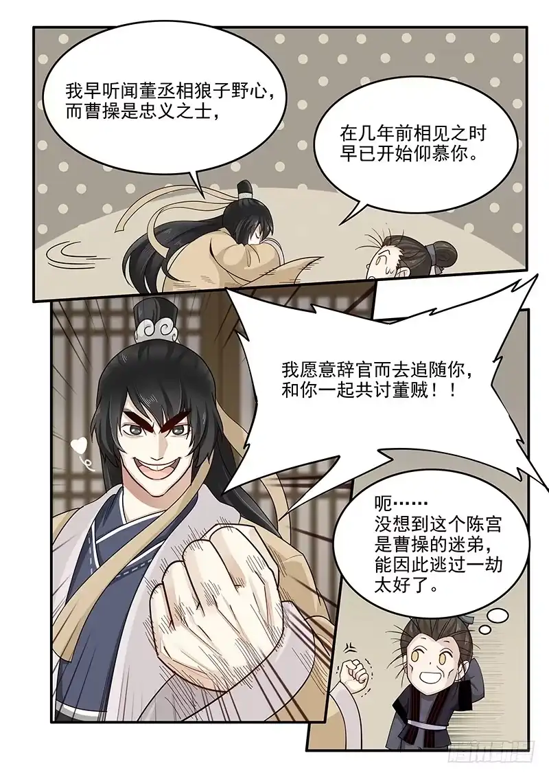 贞操拯救者 152.小迷弟陈宫 第7页