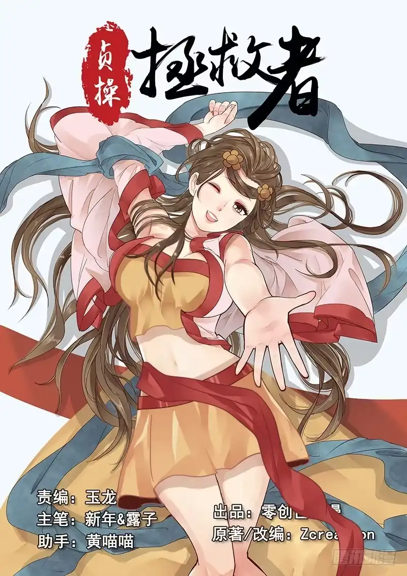 贞操拯救者 15.月下相会（下） 第13页