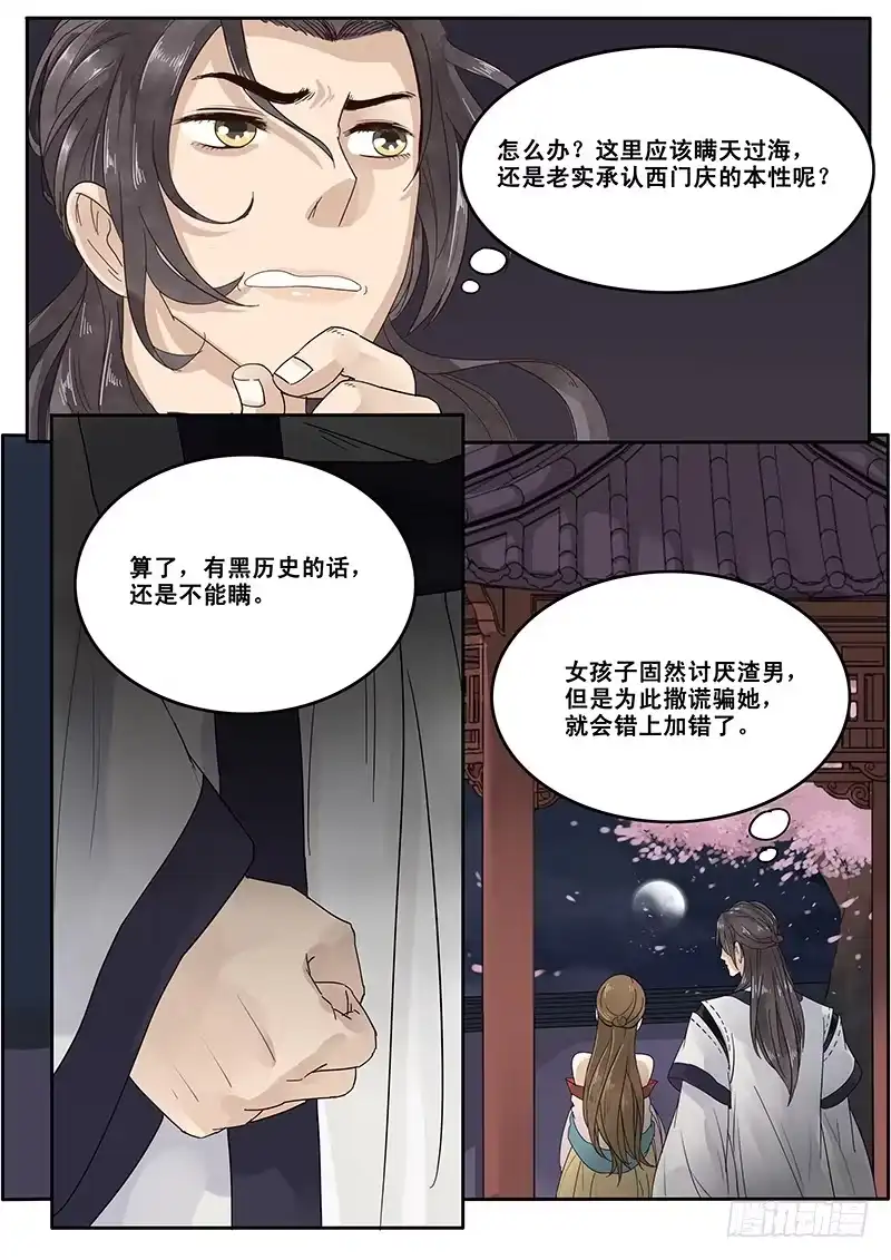 贞操拯救者 15.月下相会（下） 第4页