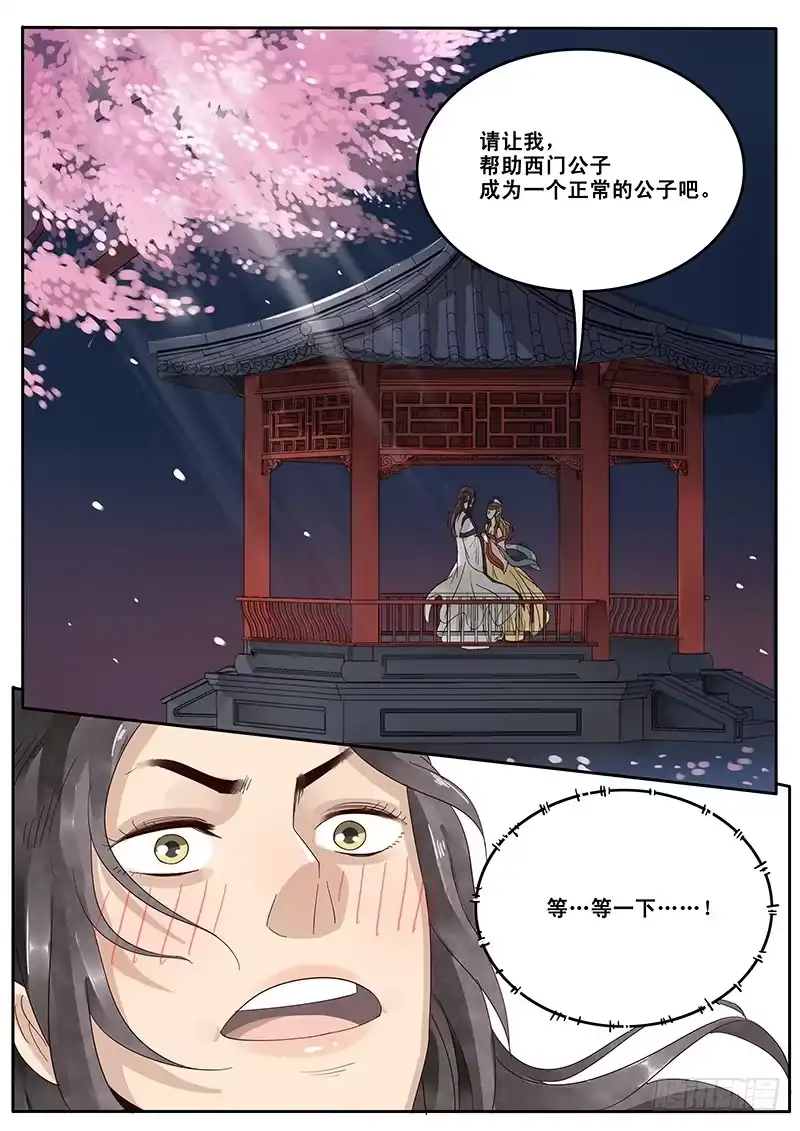 贞操拯救者 15.月下相会（下） 第9页