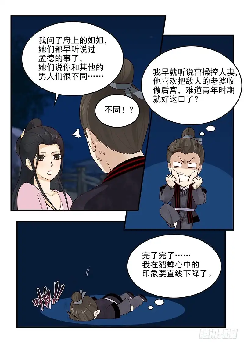 贞操拯救者 157.独一无二的孟德 第11页