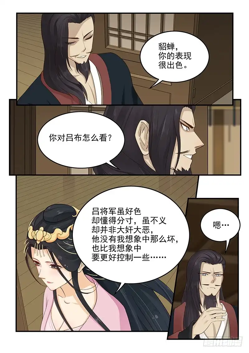 贞操拯救者 159.再会董卓 第5页