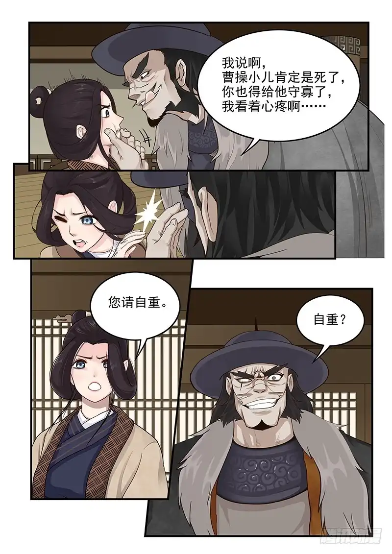 贞操拯救者 161.曹孟德之怒 第8页