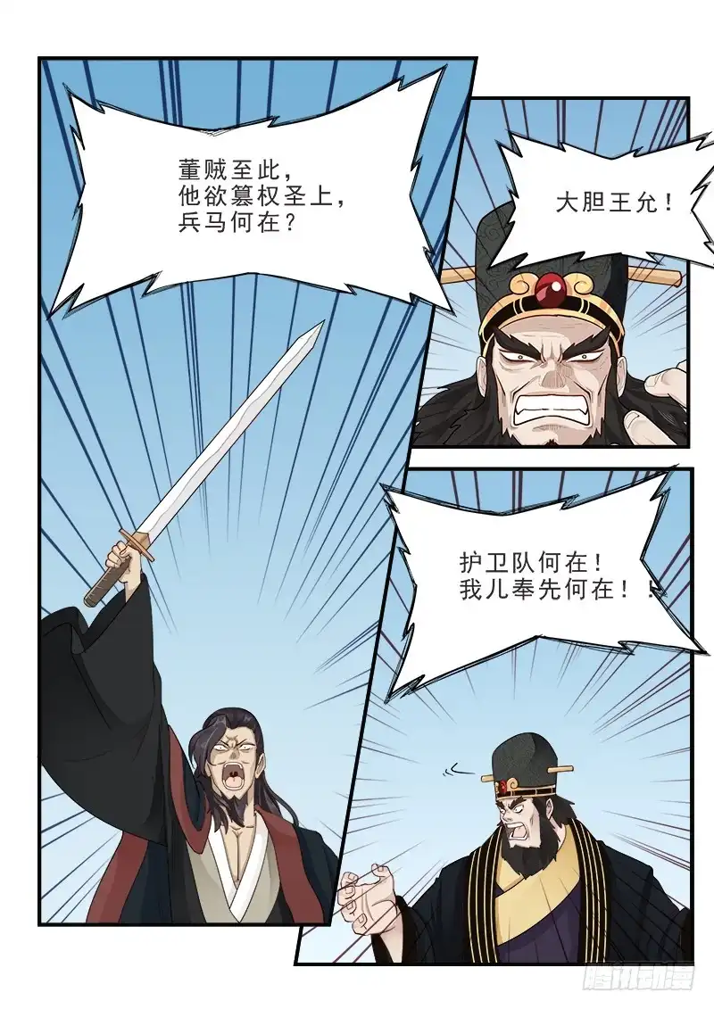 贞操拯救者 165.董卓之死 第10页