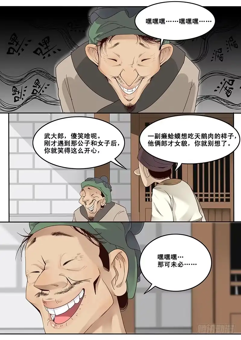 贞操拯救者 17.偶遇武大郎 第10页