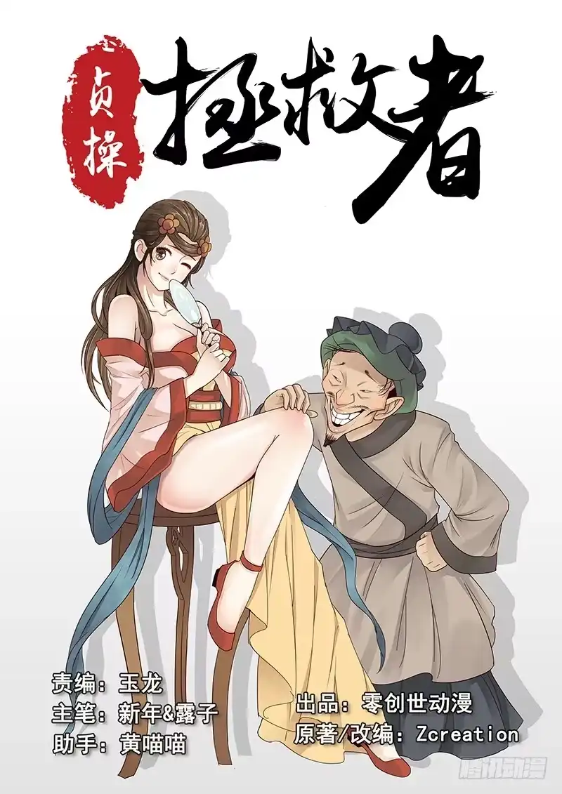 贞操拯救者 17.偶遇武大郎 第12页