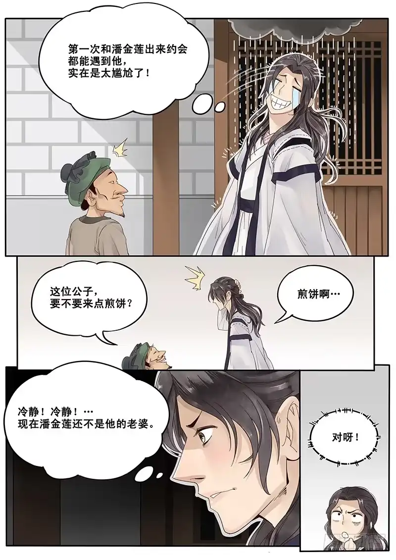 贞操拯救者 17.偶遇武大郎 第2页