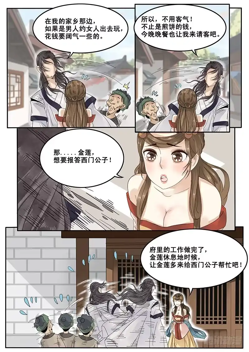贞操拯救者 17.偶遇武大郎 第6页
