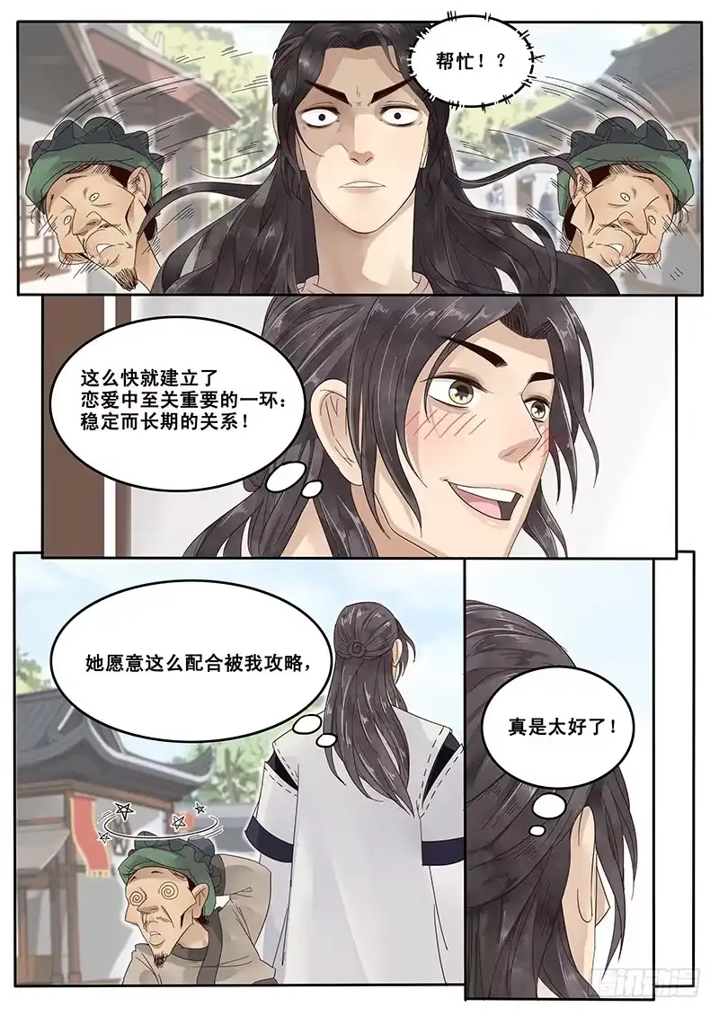 贞操拯救者 17.偶遇武大郎 第7页