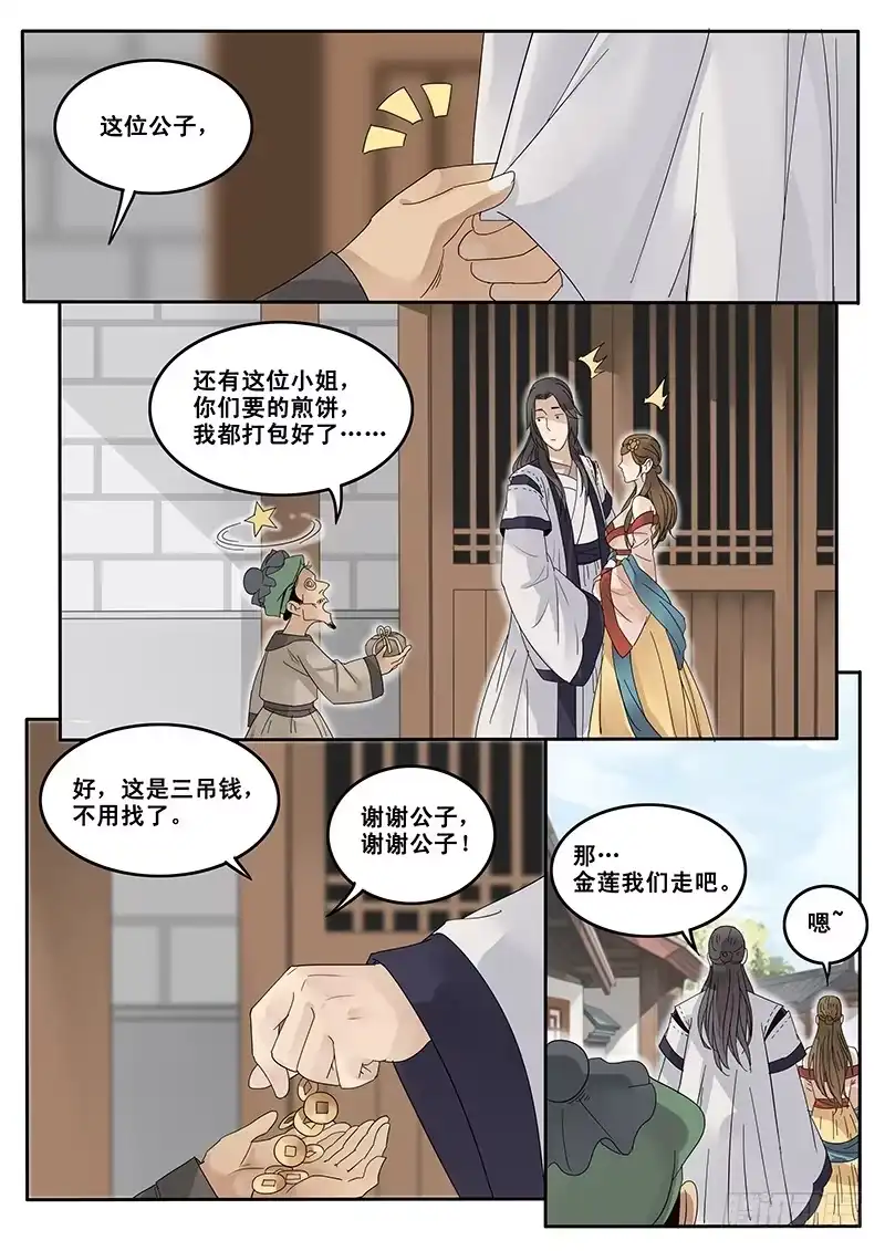贞操拯救者 17.偶遇武大郎 第8页