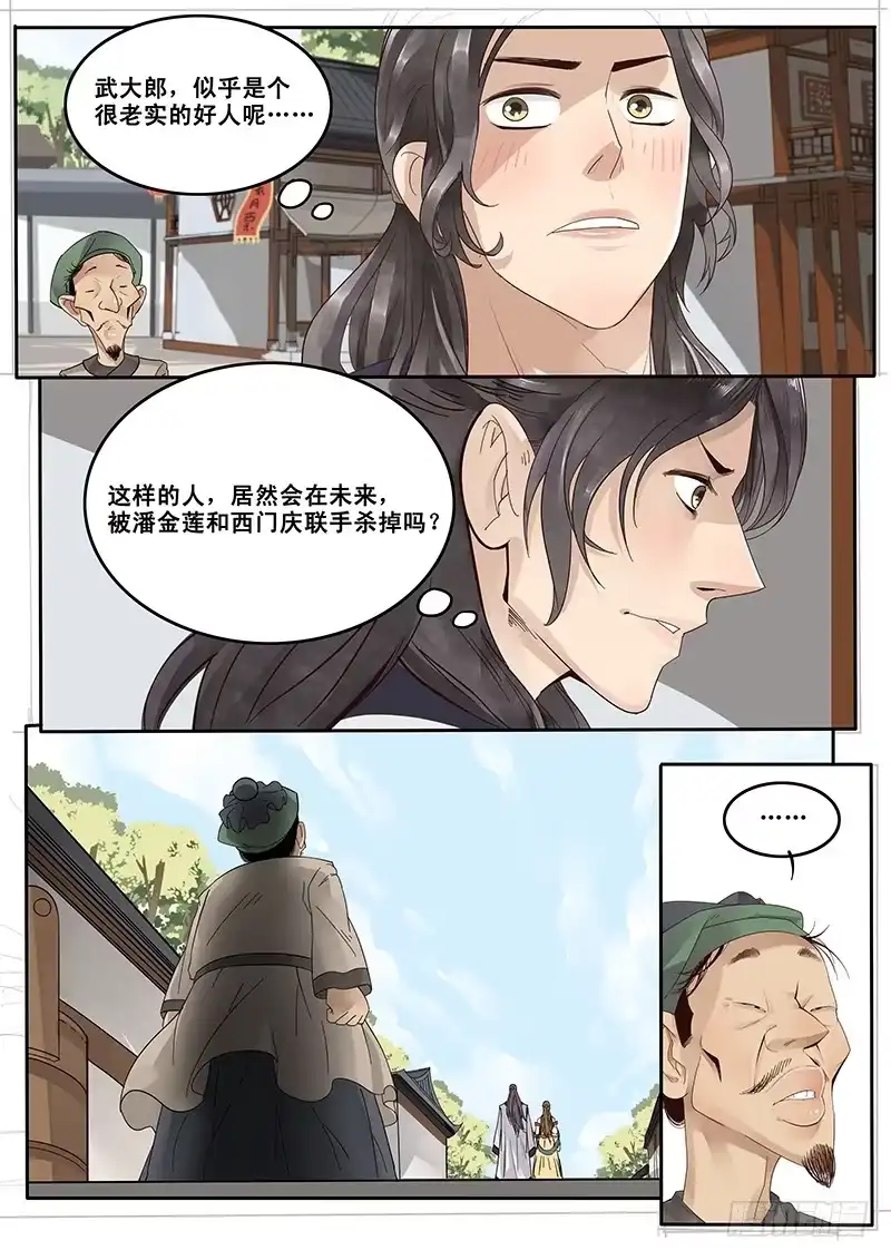 贞操拯救者 17.偶遇武大郎 第9页