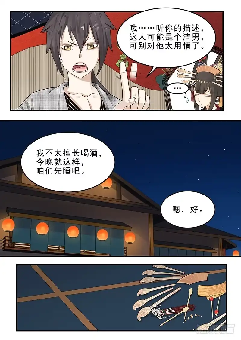 贞操拯救者 184.深夜闲谈 第11页