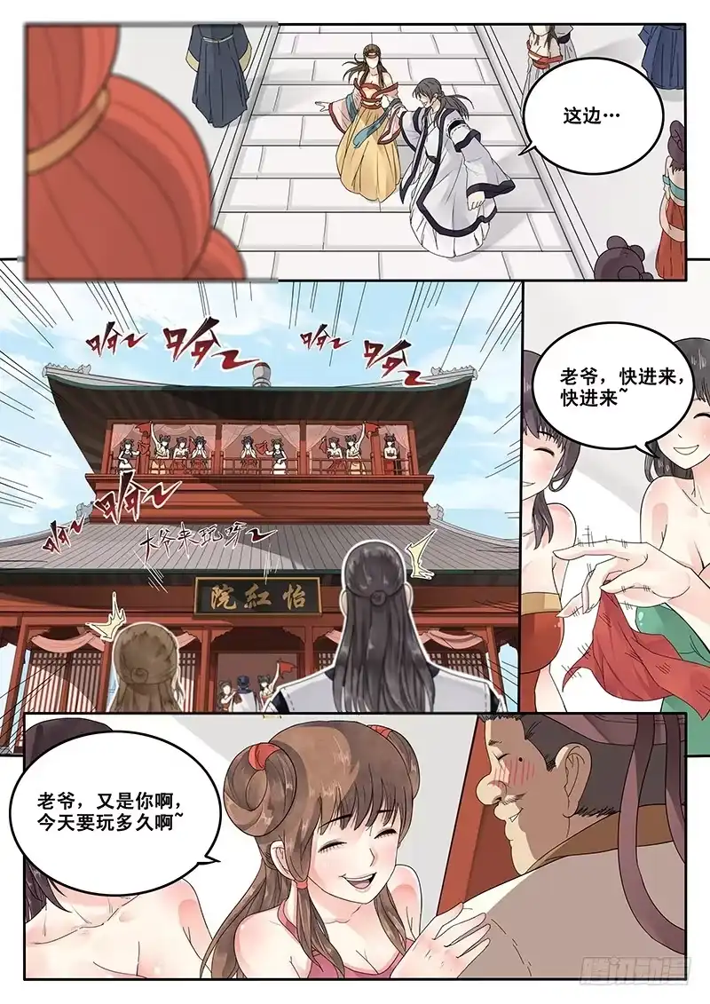 贞操拯救者 18.美味的怡红院 第8页