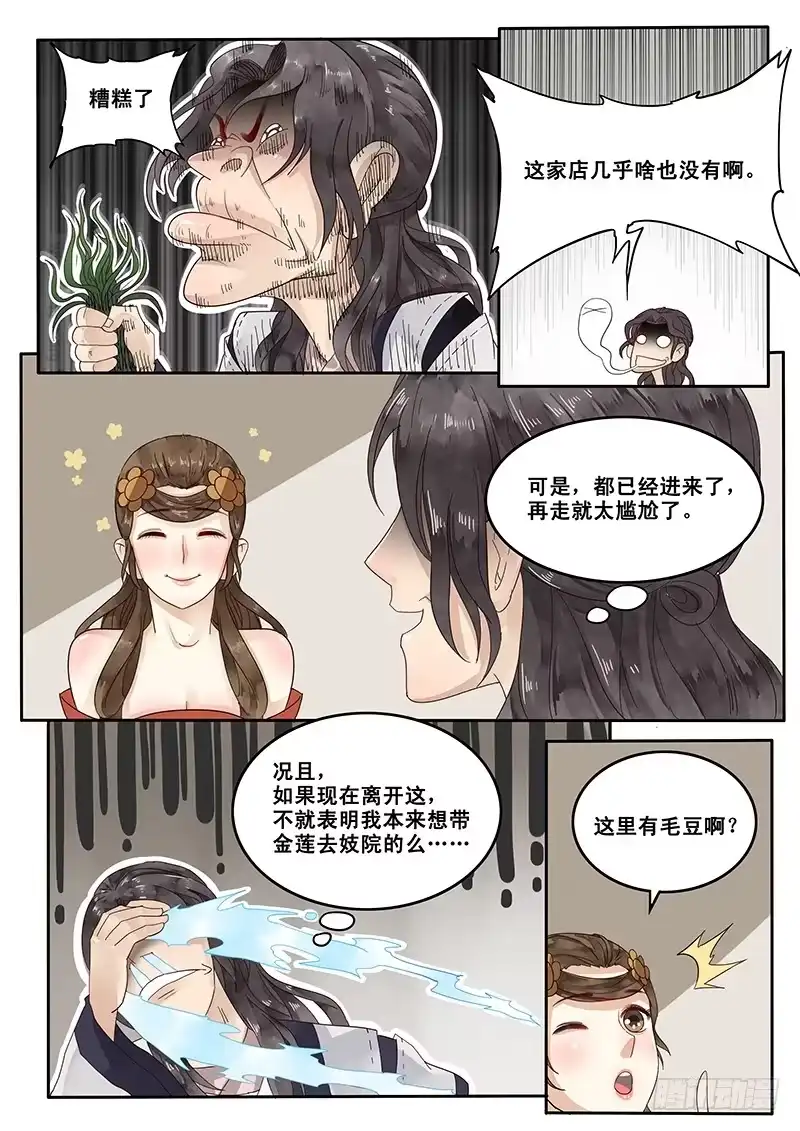 贞操拯救者 19.约会 第4页