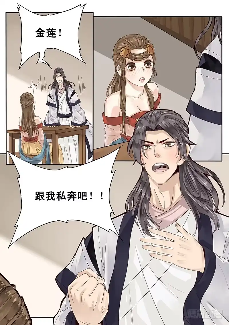 贞操拯救者 21.私奔 第11页
