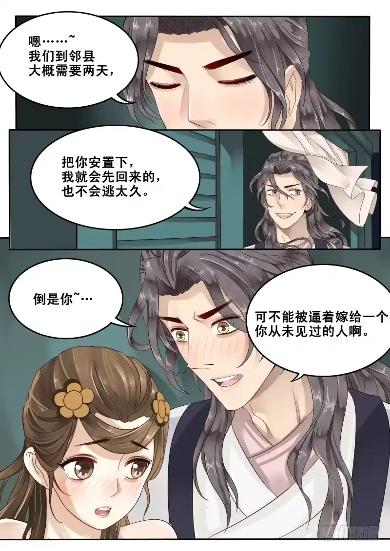 贞操拯救者 22.暗中反击 第8页