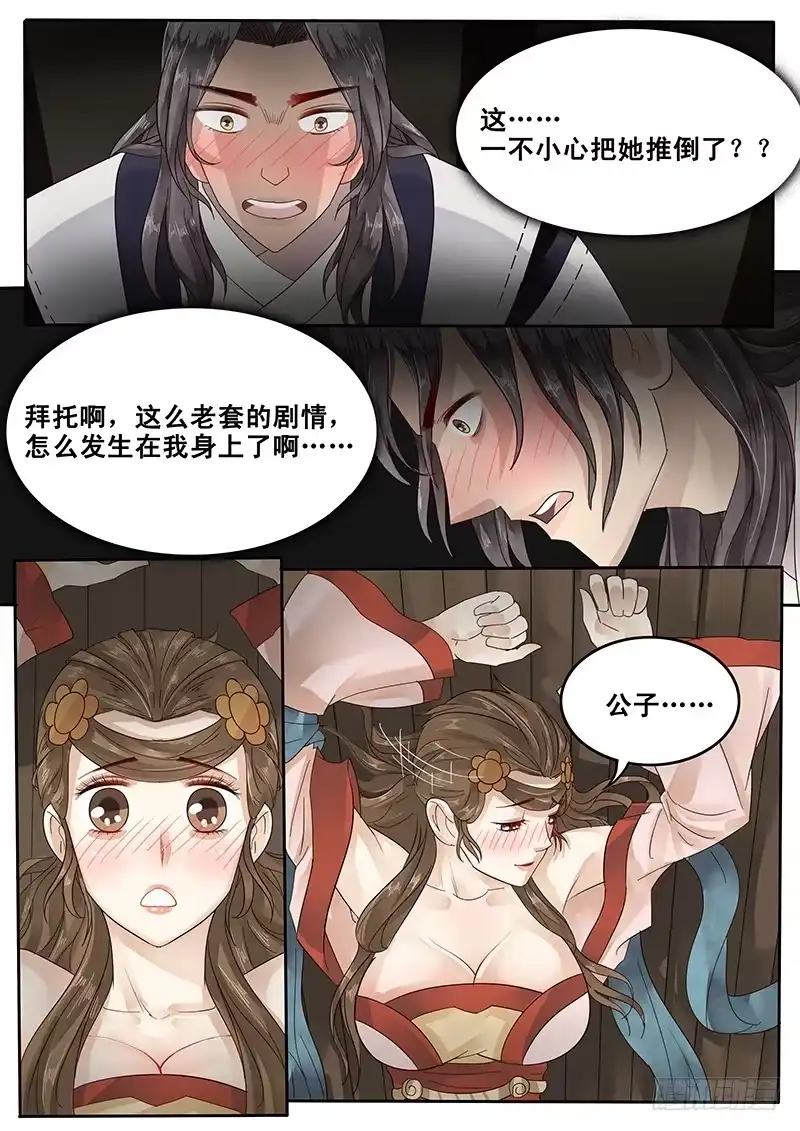 贞操拯救者 24.老套的展开 第7页