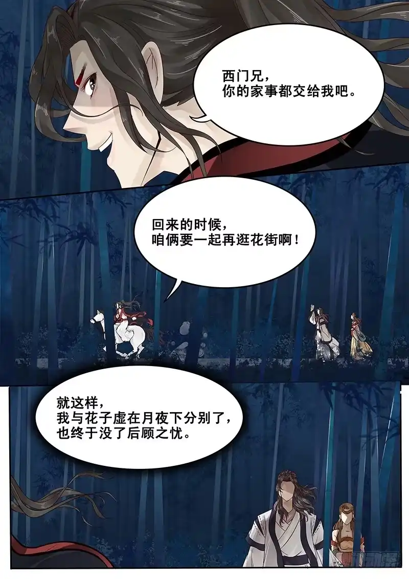 贞操拯救者 26.月下约定 第11页