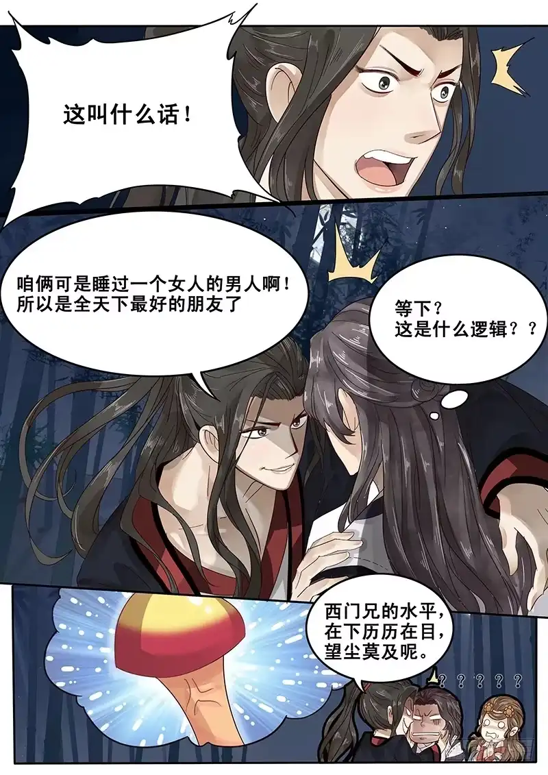 贞操拯救者 26.月下约定 第5页