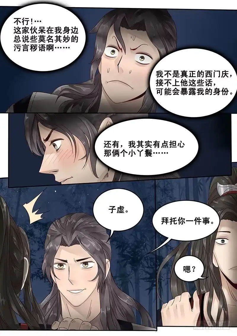 贞操拯救者 26.月下约定 第6页