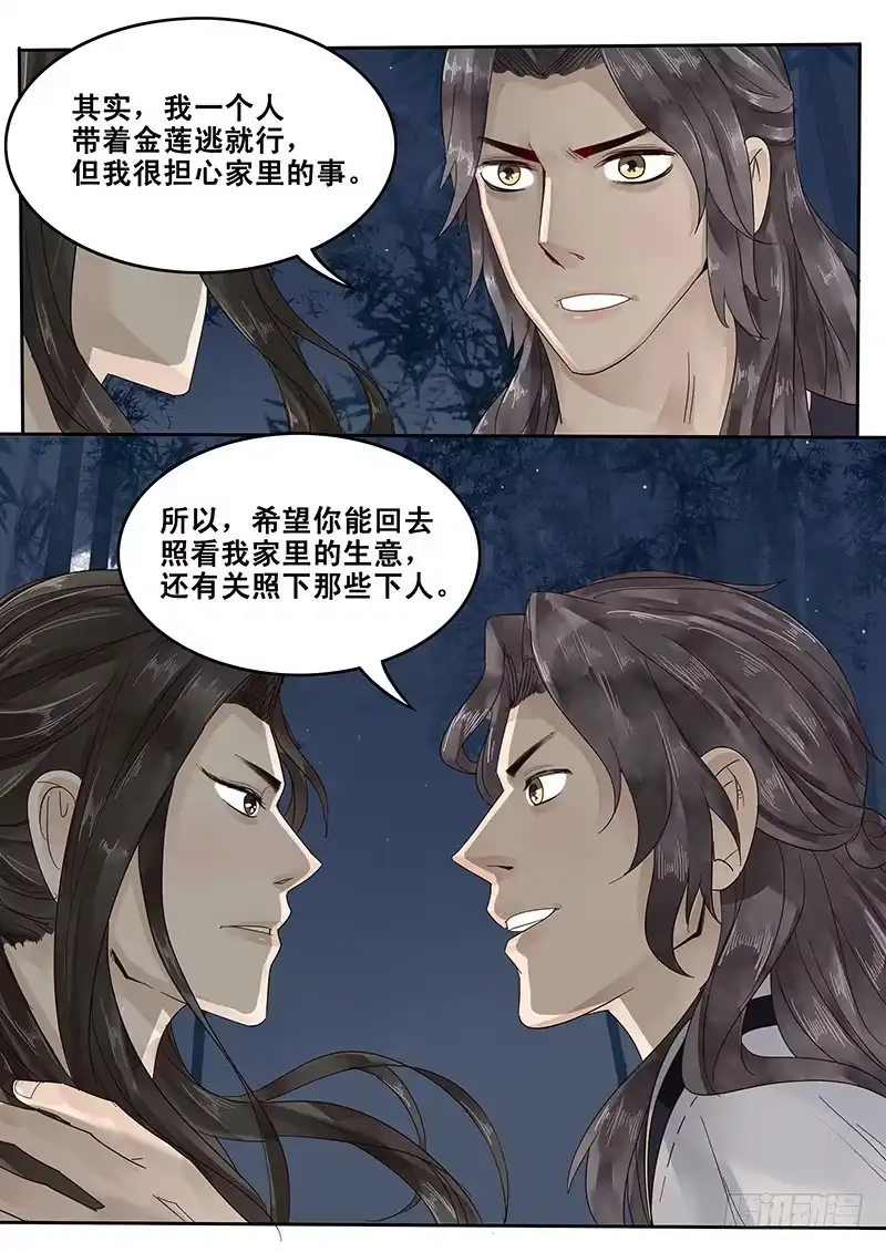 贞操拯救者 26.月下约定 第7页