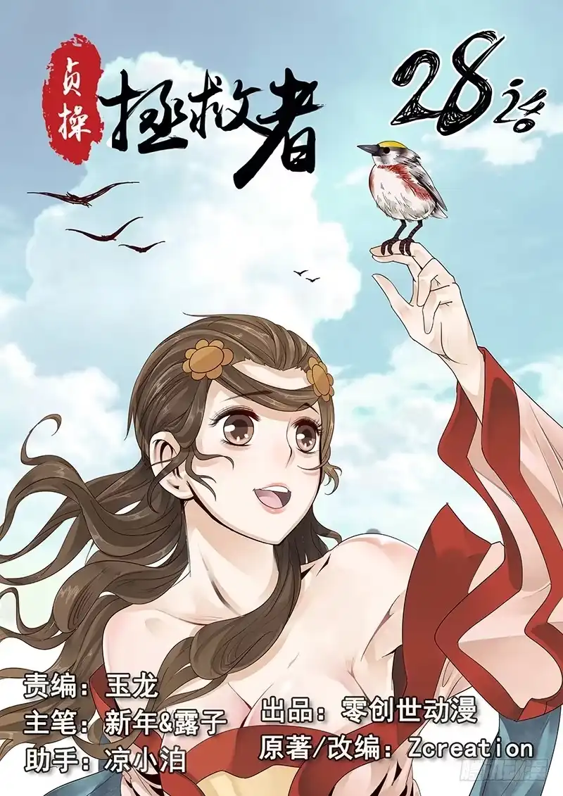 贞操拯救者 28.若为娼 又何妨 第13页