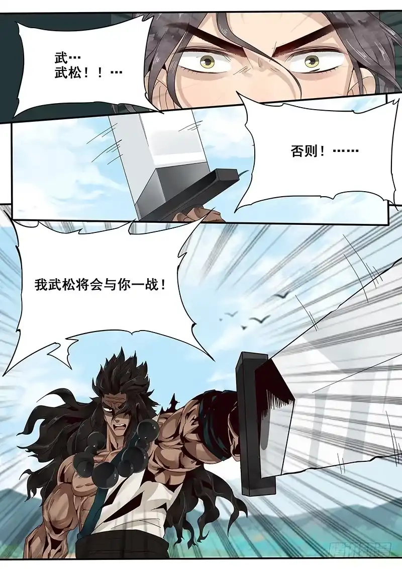 贞操拯救者 29.武松来袭！ 第11页