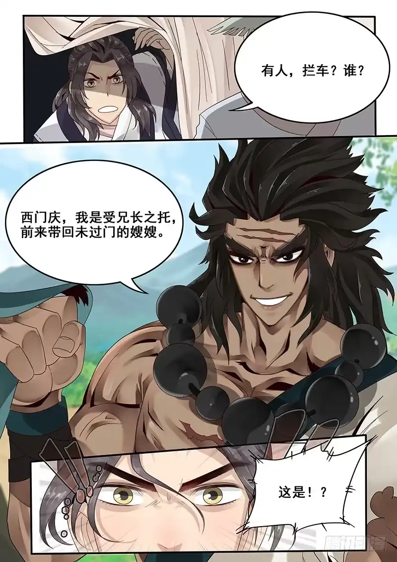 贞操拯救者 29.武松来袭！ 第9页